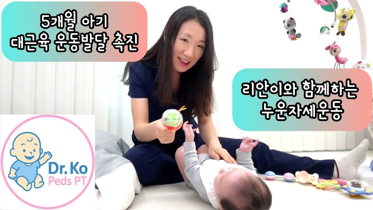 Ep1-1. 5개월 아기 누운자세 대근육 운동법