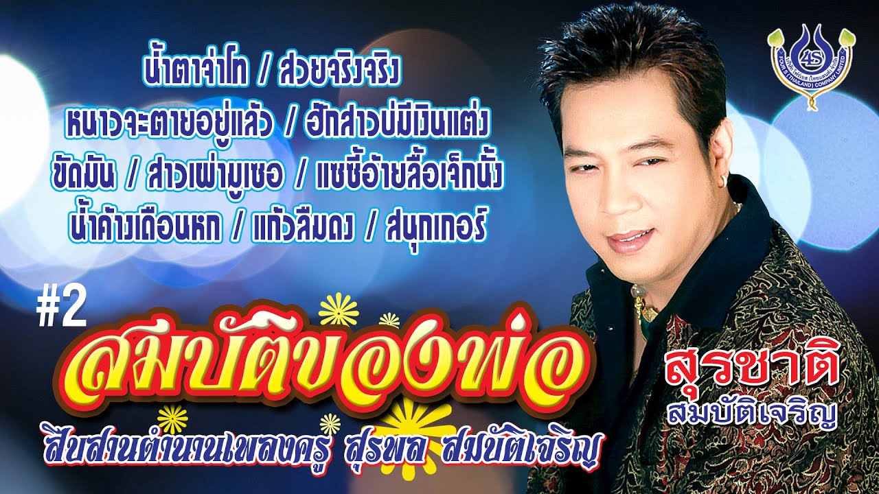 สุรชาติ สมบัติเจริญ🔷สืบสานตำนานเพลงครู สุรพล สมบัติเจริญ🔷ชุด สมบัติของพ่อ #2