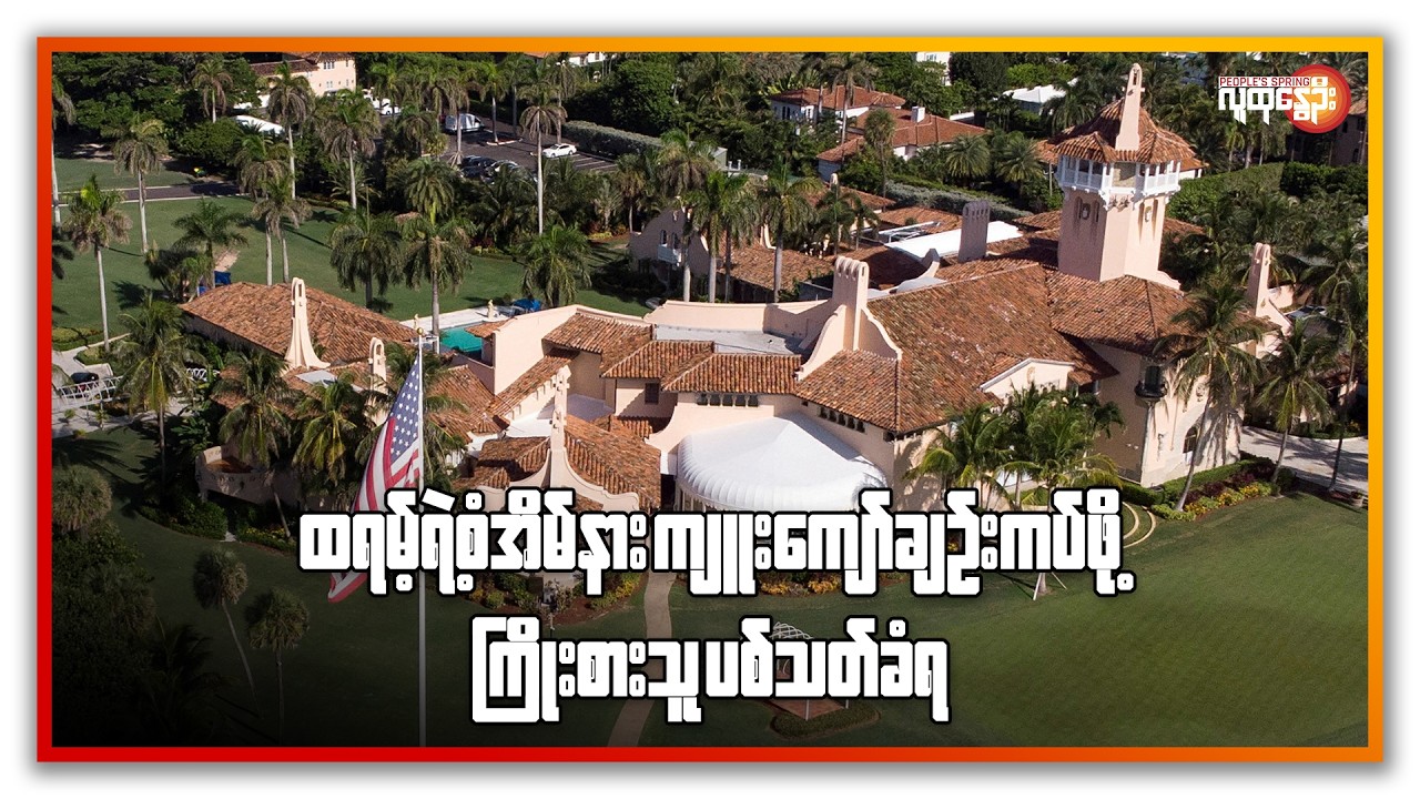ထရမ့်ရဲ့ စံအိမ်နား ကျူးကျော်ချဉ်းကပ်ဖို့ ကြိုးစားသူ ပစ်သတ်ခံရ | People's Spring