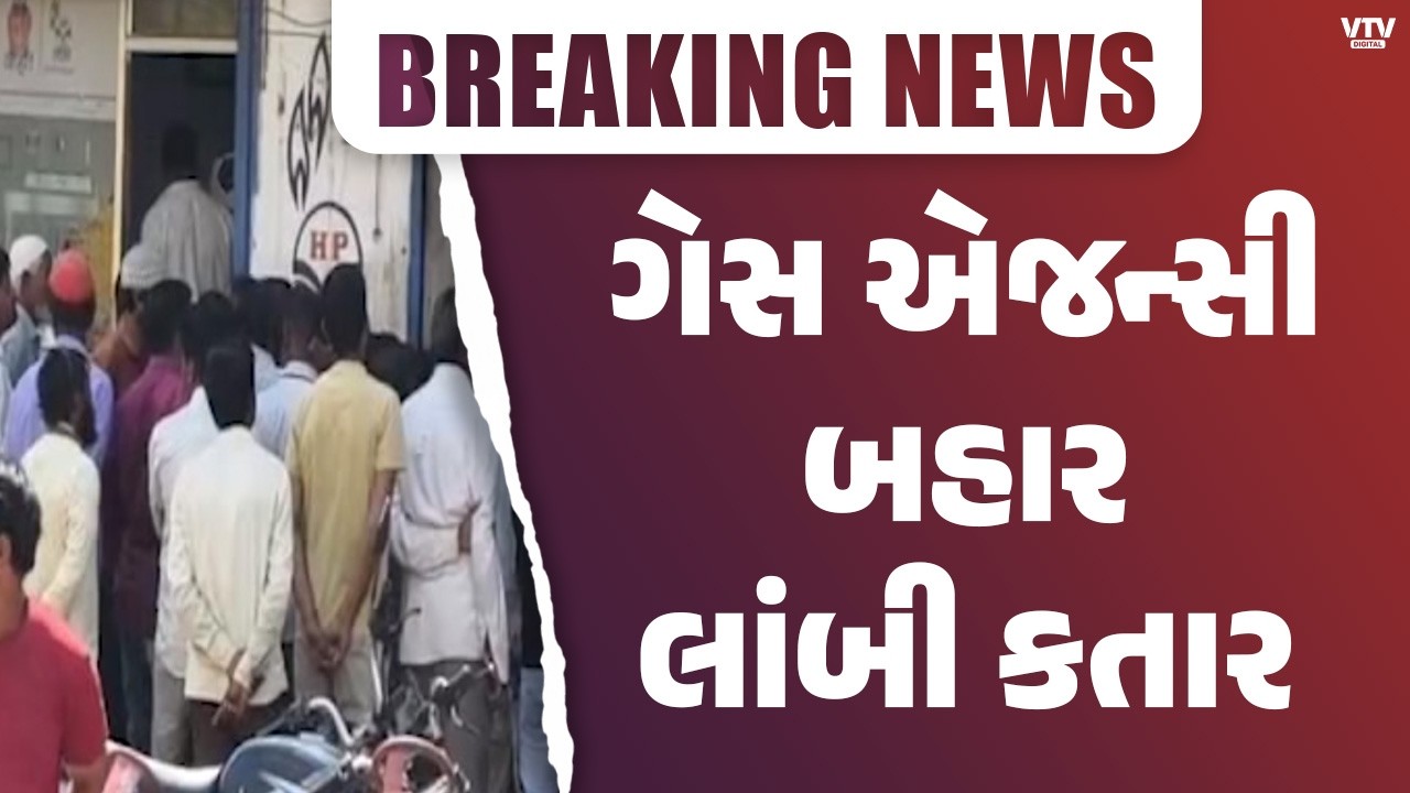 Gas Cylinder Crisis : રાજકોટ ગેસ એજન્સી બહાર લાંબી કતાર, ઘરેલું ગેસ ન મળતા હોવાની લોકોની ફરિયાદ