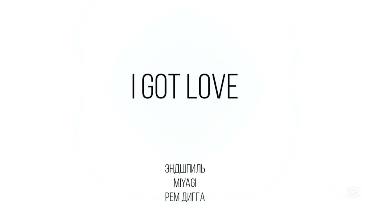 Miyagi & Эндшпиль feat. Рем Дигга - I Got Love