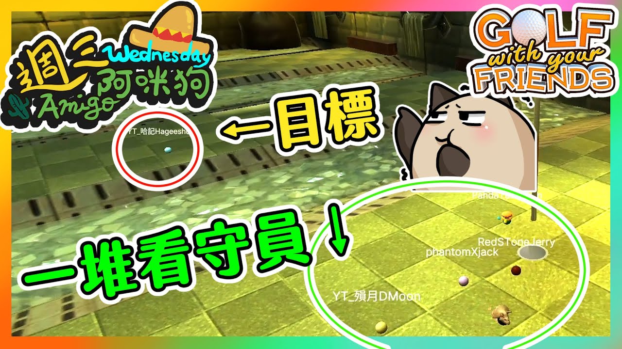 【喵哈】目標不是打進洞~是打撞球!!!高爾夫Golf With Your Friends_週三Amigo