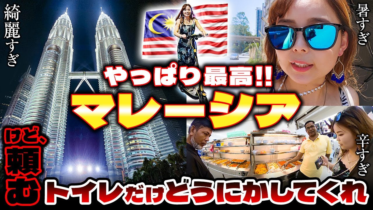 マレーシア🇲🇾25歳「トイレ以外最高かよ！超絶大都会クアラルンプールを満喫！感動の美しさを誇るツインタワーに魅了される旅の序章😳」Vol.2