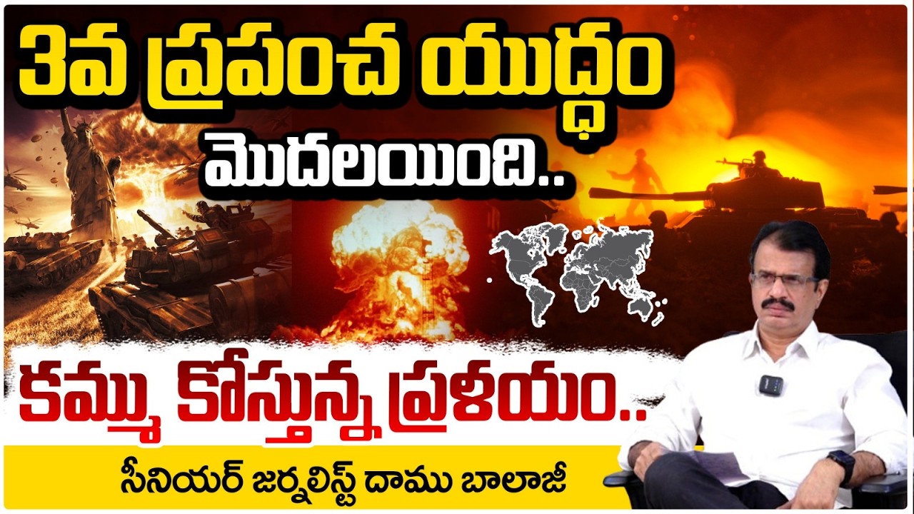 కమ్ము కోస్తున్న ప్రళయం..3వ ప్రపంచ యుద్ధంమొదలయింది? US-Israel And Iran Conflicts Sparks | Red Tv