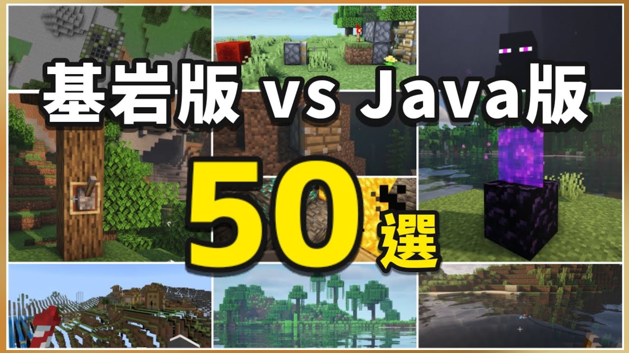 Minecraft | 一次看50個基岩版與Java的不同！！  | 11萬訂閱回饋