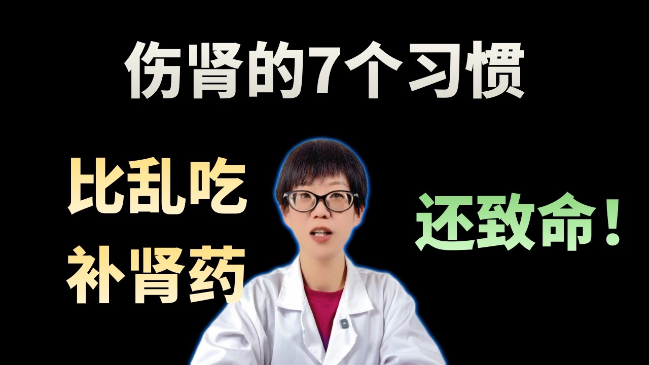 伤肾的7个习惯，比乱吃补肾药还致命！【安澜谈健康】#肾病 #尿毒症 #肾衰竭 #健康养生 #年轻人养生 #护肾 #肾脏健康 #坏习惯 #熬夜危害 #控盐 #糖尿病肾病 #医学科普 #安澜健康