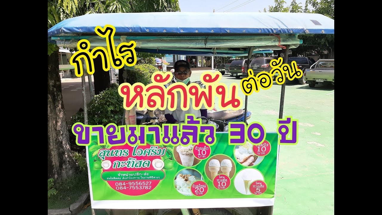 ไอศครีมกะทิสดสร้างรายได้กำไรหลักพันต่อวันขายมากว่า30ปี | ดูไปด้วยกัน