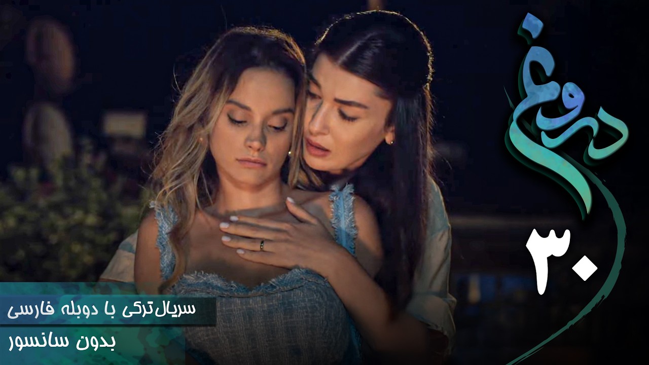 سریال ترکی جدید دروغ - قسمت 30 (دوبله فارسی) | Serial Yalan