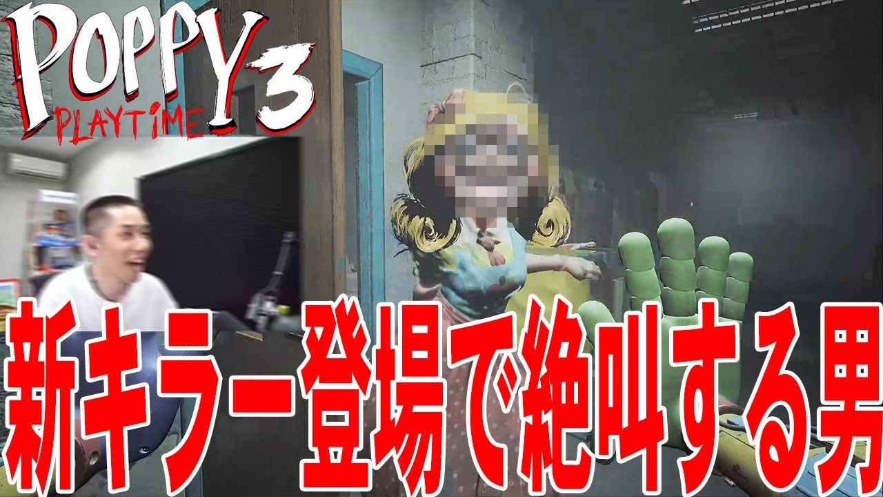 【Poppy Playtime chapter3】新キラー登場で絶叫する男【タイショウ切り抜き】