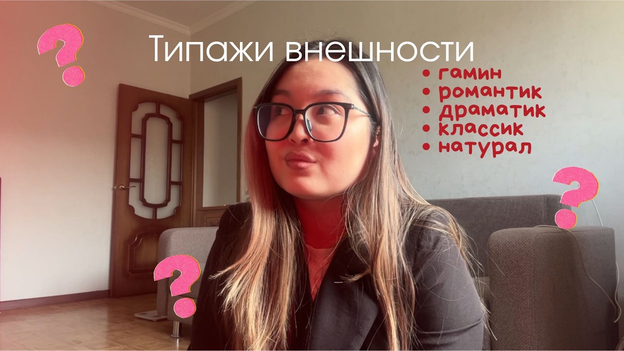 Разбор основных типажей внешности