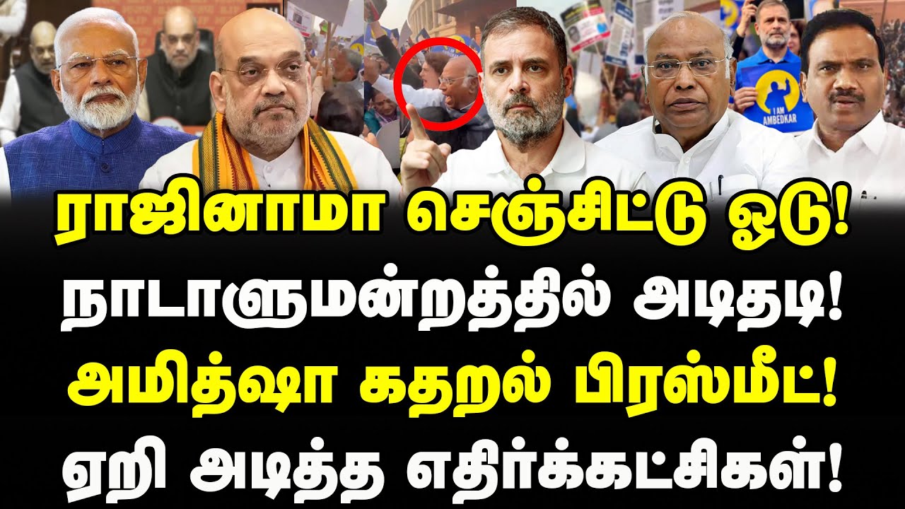 நாடாளுமன்ற அடிதடி! அமித்ஷா கதறல்! ராஜினாமா செஞ்சிட்டு ஓடு #amitshah !| INDIA Vs BJP Parliament Fight