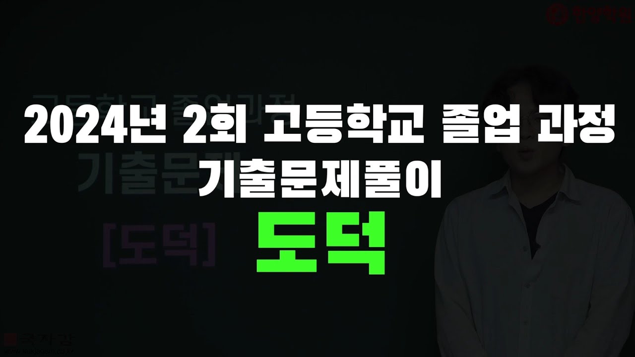 2024년 2회 고졸 검정고시 도덕 기출문제풀이