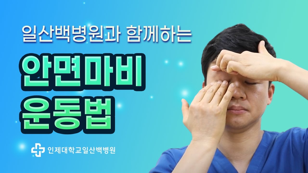 일산백병원과 함께하는 안면마비 운동
