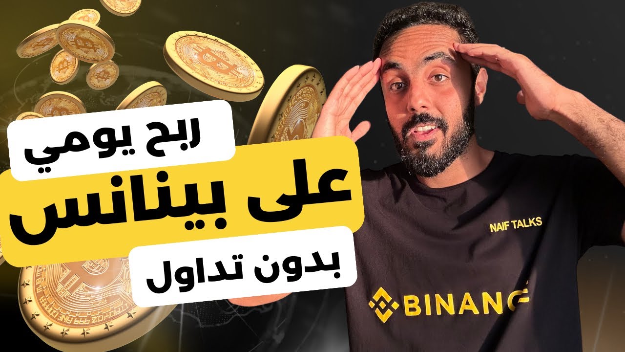 الربح من بينانس بدون تداول من التعدين السحابي علي منصة بينانس . Binance cloud mining