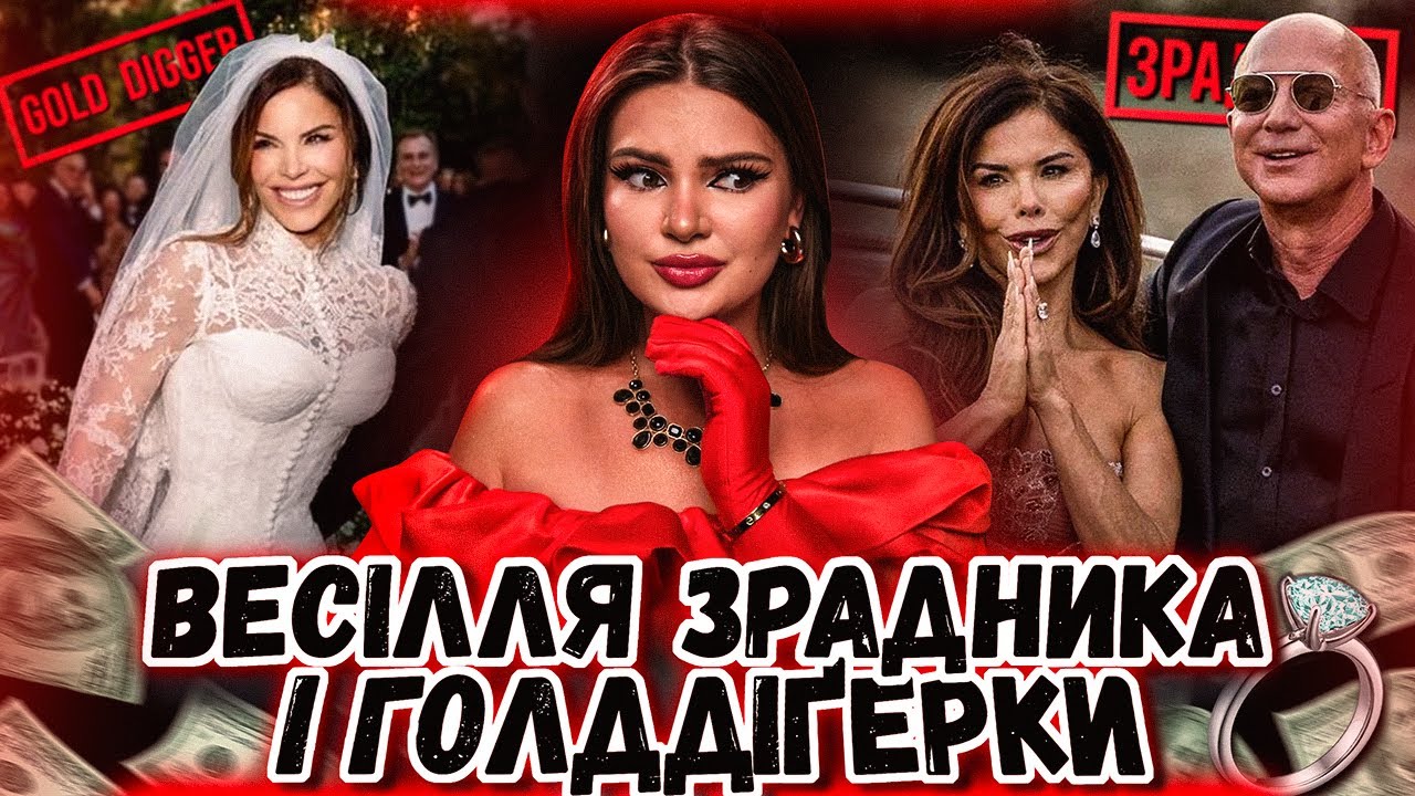 РОМАН СТОЛІТТЯ: ЧОМУ УСІ ХЕЙТЯТЬ ДЖЕФА БЕЗОСА І ЛОРЕН САНЧЕС?
