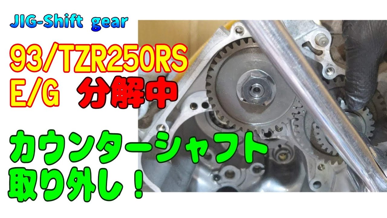 ｢メカブログ｣1992年式TZR250RSのエンジンから、ヤフオクで買った1993年式TZR250RSエンジンへ載せ換え計画発動中！ カウンターシャフト取り外し！分解工程再生リスト有り！