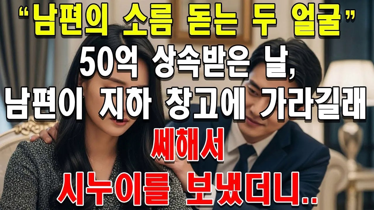 50억 상속받은 날, 남편이 지하 창고에 가라길래 쎄해서 시누이를 보냈더니