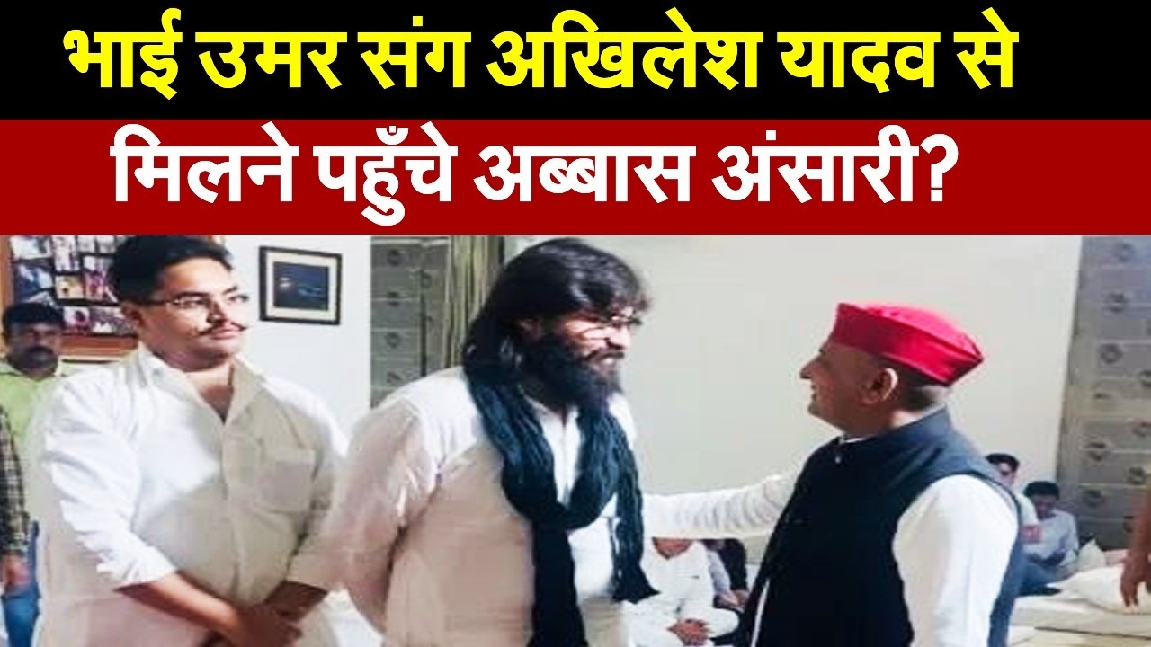2027 चुनाव से पहले, भाई उमर संग अखिलेश यादव से मिलने पहुँचे अब्बास अंसारी? ओपी राजभर के खिलाफ..