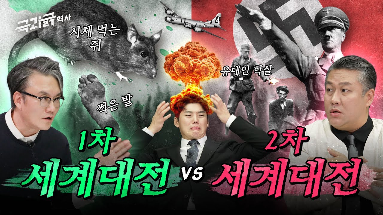 인류 역사상 가장 잔인했던 두 전쟁🔥 두 번 다시 세계대전이 일어나선 안 되는 이유 | 극과긁 EP.20