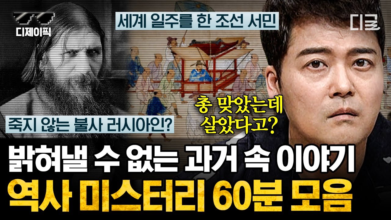 [#프리한19] (1시간) 연이은 피살 시도에도 불사신처럼 살아난 라스푸틴?! 학계에서도 의견이 분분한 가설! 과거의 시간 속에 묻힌 역사 미스터리 | #디제이픽