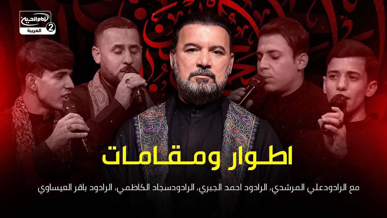 اطوار ومقامات: مع الرادودعلي المرشدي،الرادود احمد الجبري، الرادودسجاد الكاظمي، الرادود باقر العيساوي