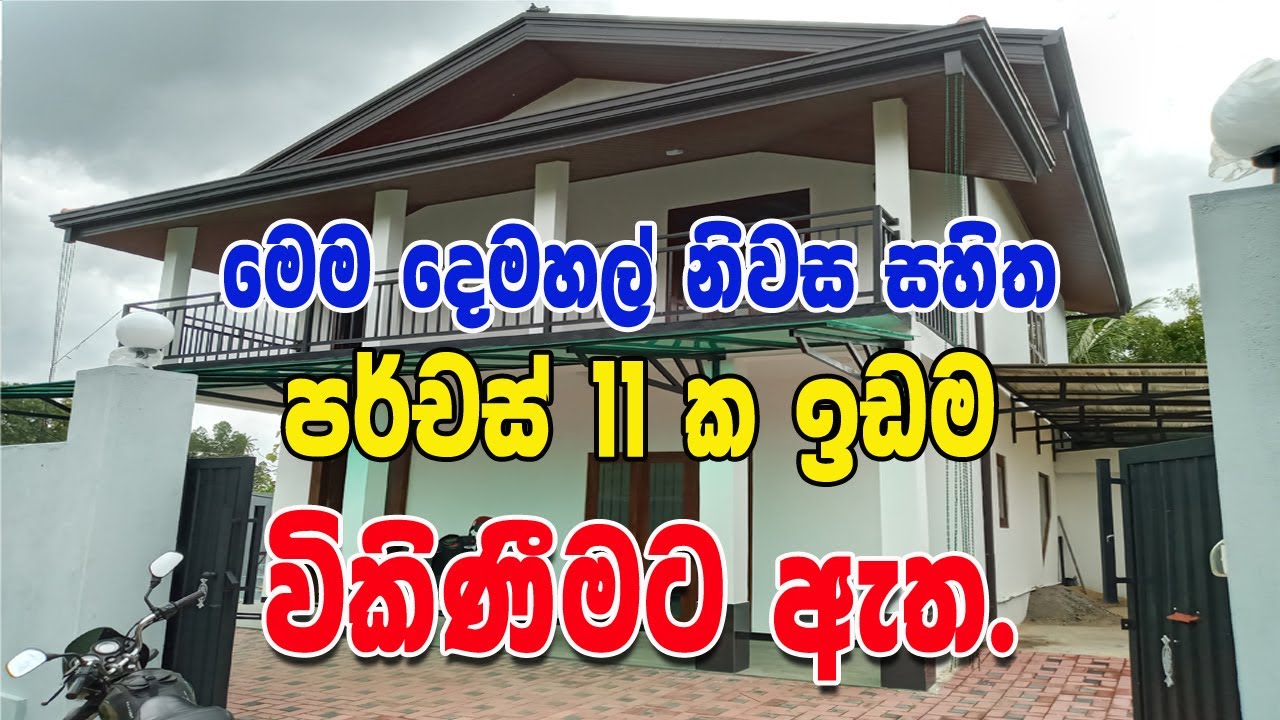 Land sale in Sri Lanka | Land sale in Gampaha District | House Sale in Katana