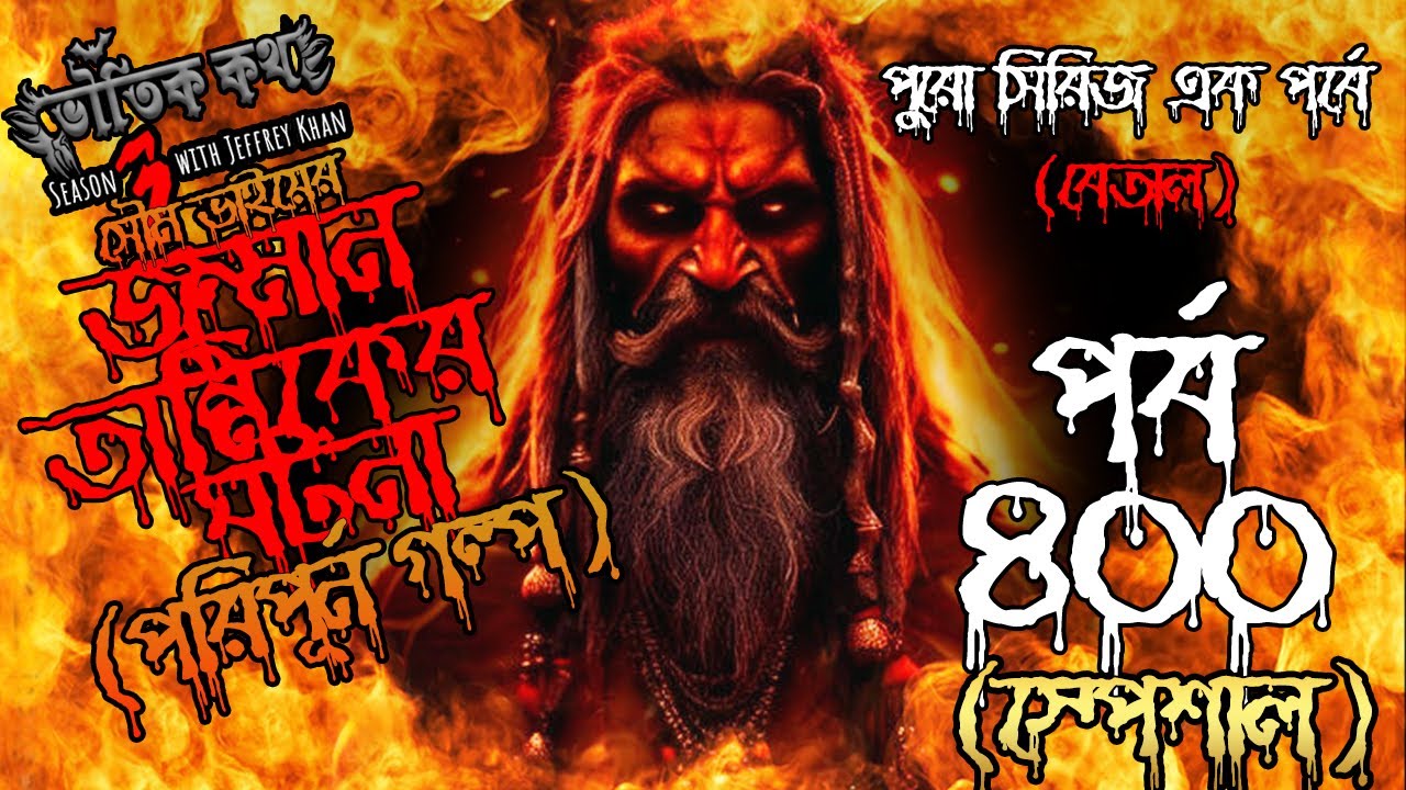 Bhoutik Kotha Season 3 Episode 400 | জুম্মান তান্ত্রিকের ঘটনা - বেতাল | Bhoutik Kotha New Episode