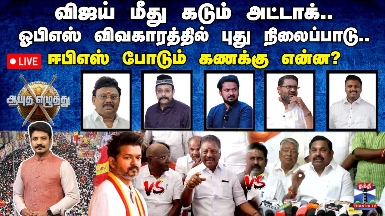 🔴LIVE : ஆயுத எழுத்து | விஜய் மீது அட்டாக் - ஓபிஎஸ் விவகாரத்தில் புது நிலைப்பாடு- ஈபிஎஸ் கணக்கு என்ன?