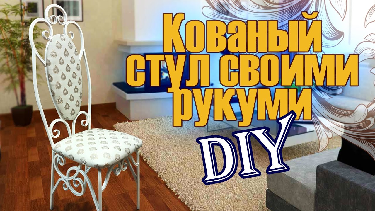 Стул кованый / Своими руками