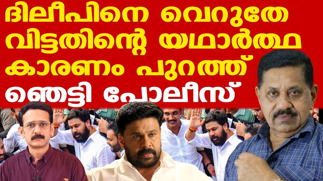 Dileep | ദിലീപിനെ എന്തുകൊണ്ട് കുറ്റവിമുക്തനാക്കി എന്ന് വ്യക്തമാക്കി കോടതി...