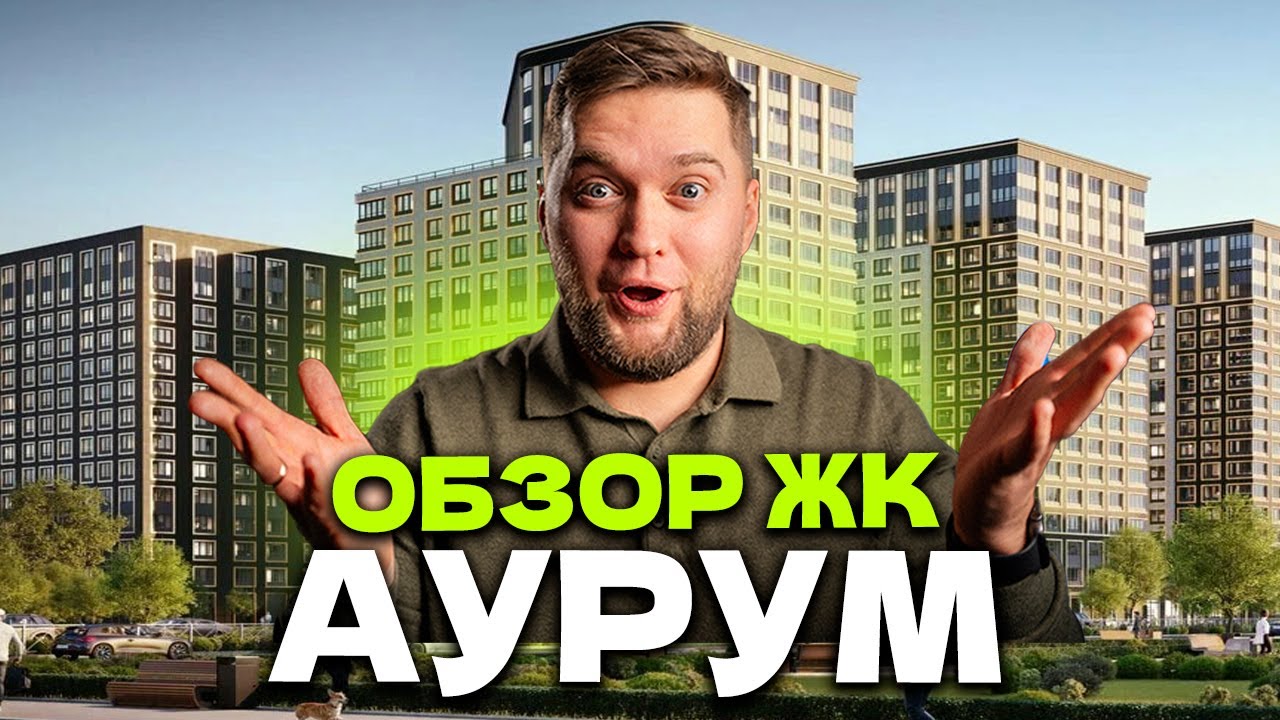 МИНУСЫ И ЦЕНЫ ЖК АУРУМ ОТ РСТИ в Калининском районе СПб