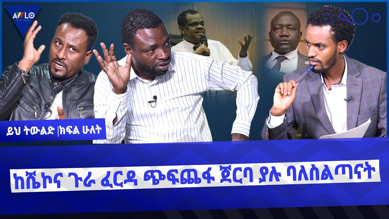 ከሼኮና ጉራ ፈርዳ ጭፍጨፋ ጀርባ ያሉ ባለስልጣናት  -  ይህ ትውልድ | ክፍል ሁለት