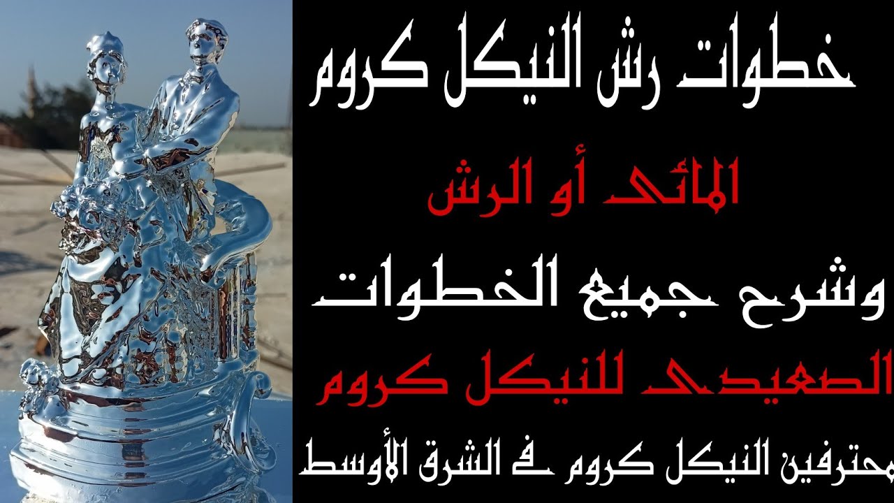خطوات رش النيكل كروم المائى أو الرش / Steps for aqueous nickel chrome spraying or spraying