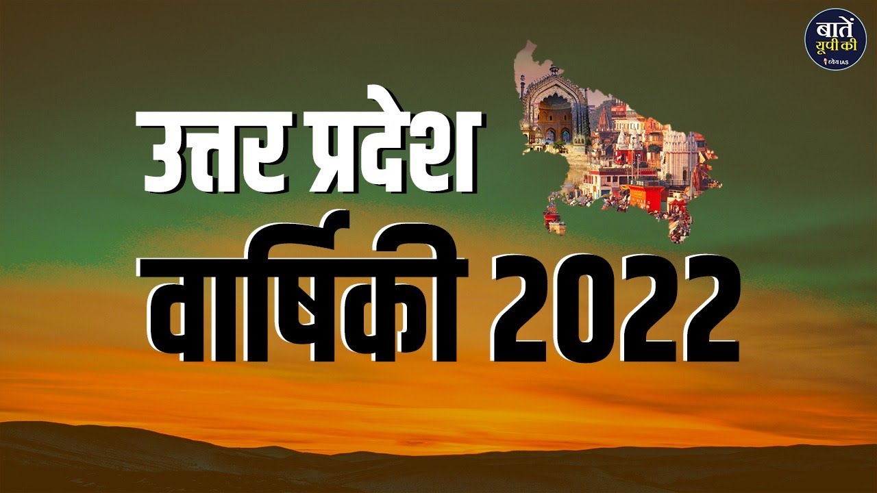 Uttar Pradesh Current Affairs Varshiki 2022 || उत्तर प्रदेश वार्षिकी 2022