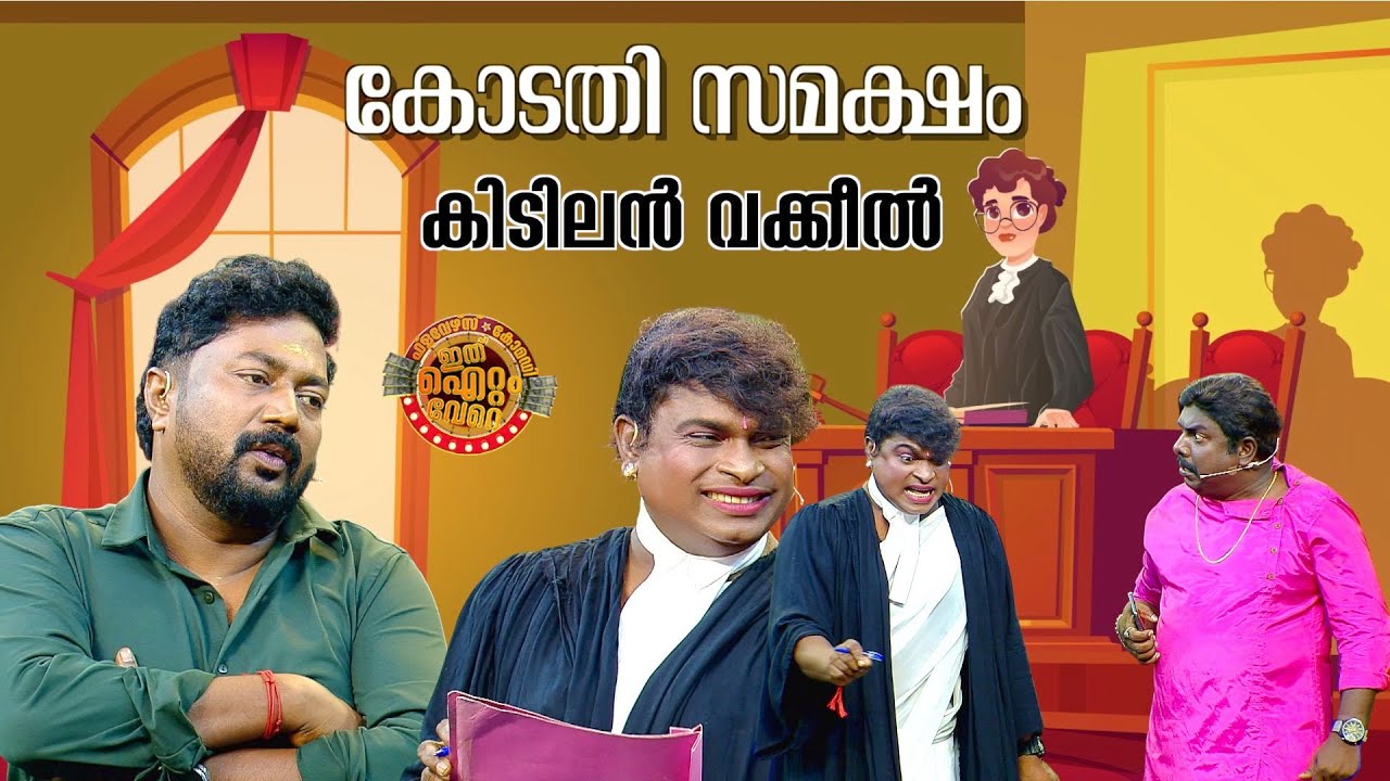 പ്രേക്ഷകരെ ചിരിയുടെ കൊടുമുടി കയറ്റിയ ഒരു കോമഡി കോടതി😂