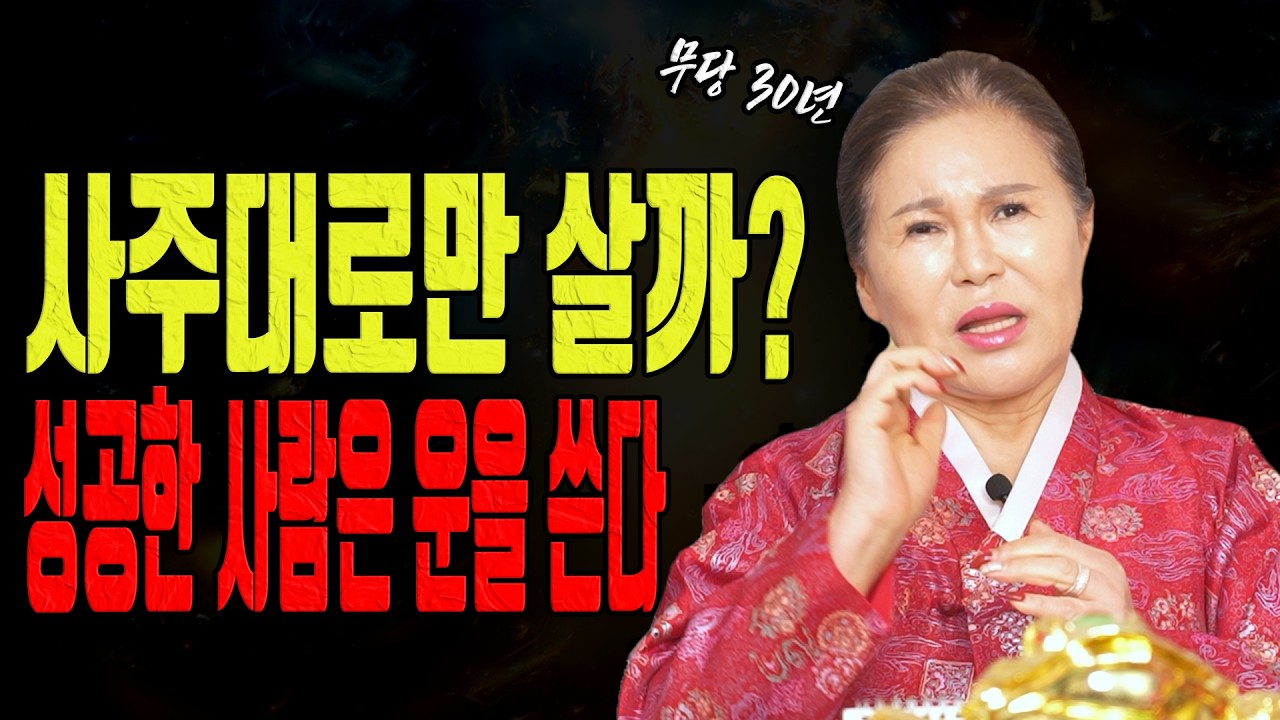 무당 30년이 밝힌 진실 사람은 사주 팔자대로만 살지 않습니다ㅣ송월당 굿엔트 GBS