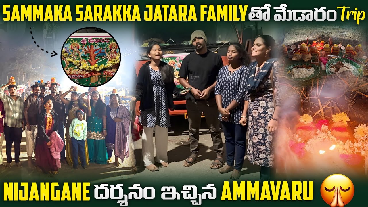 సమ్మక్క సారలమ్మ Jathara family tho మేడారం Trip nijangane దర్శనం echina అమ్మవారు @VarshaCutie-v3l 