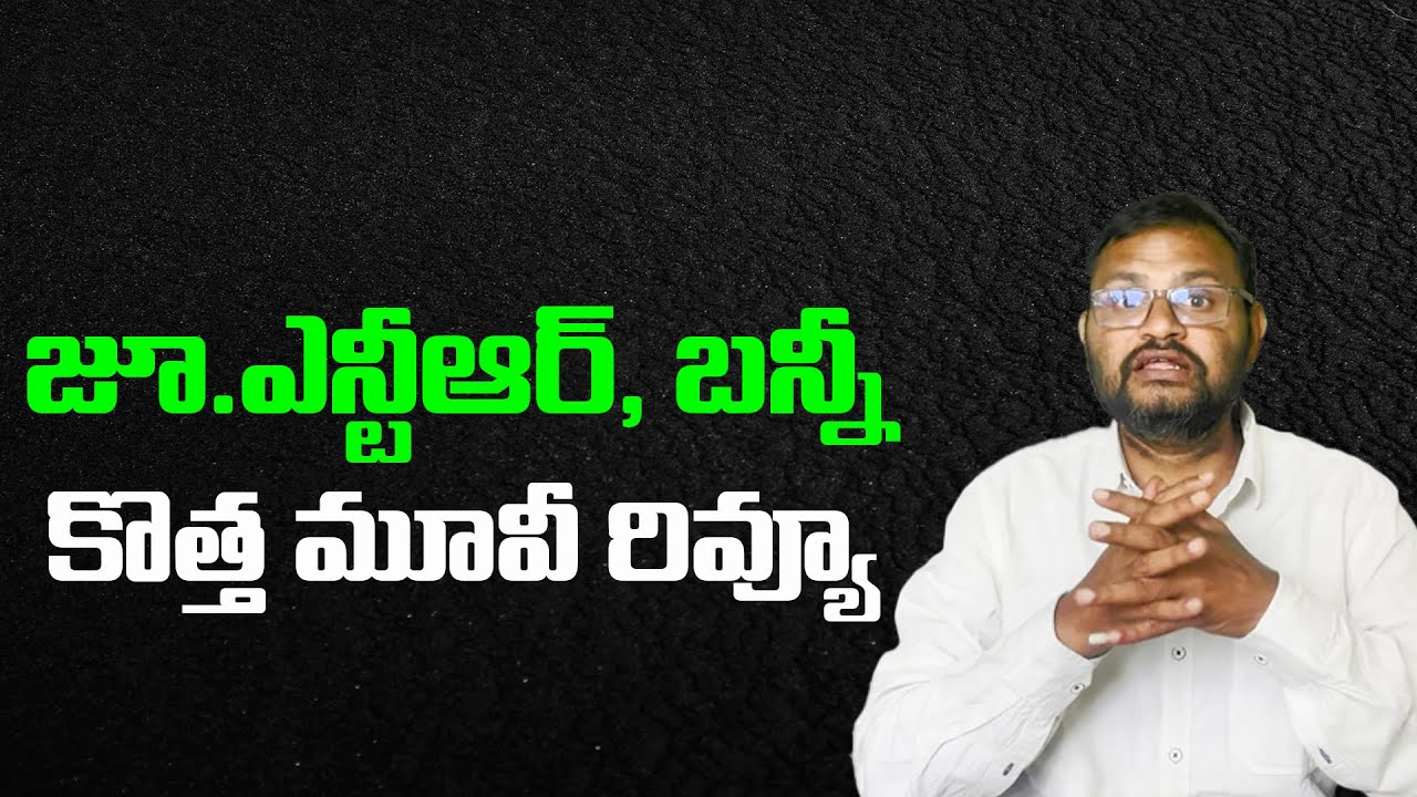 జూ.ఎన్టీఆర్, బన్నీ కొత్త మూవీ రివ్యూ//Jr. NTR, Bunny New movie review...