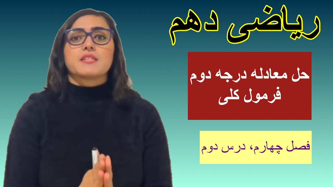 ریاضی دهم، درس دوم، حل معادله درجه دوم، روش کلی(فرمول)