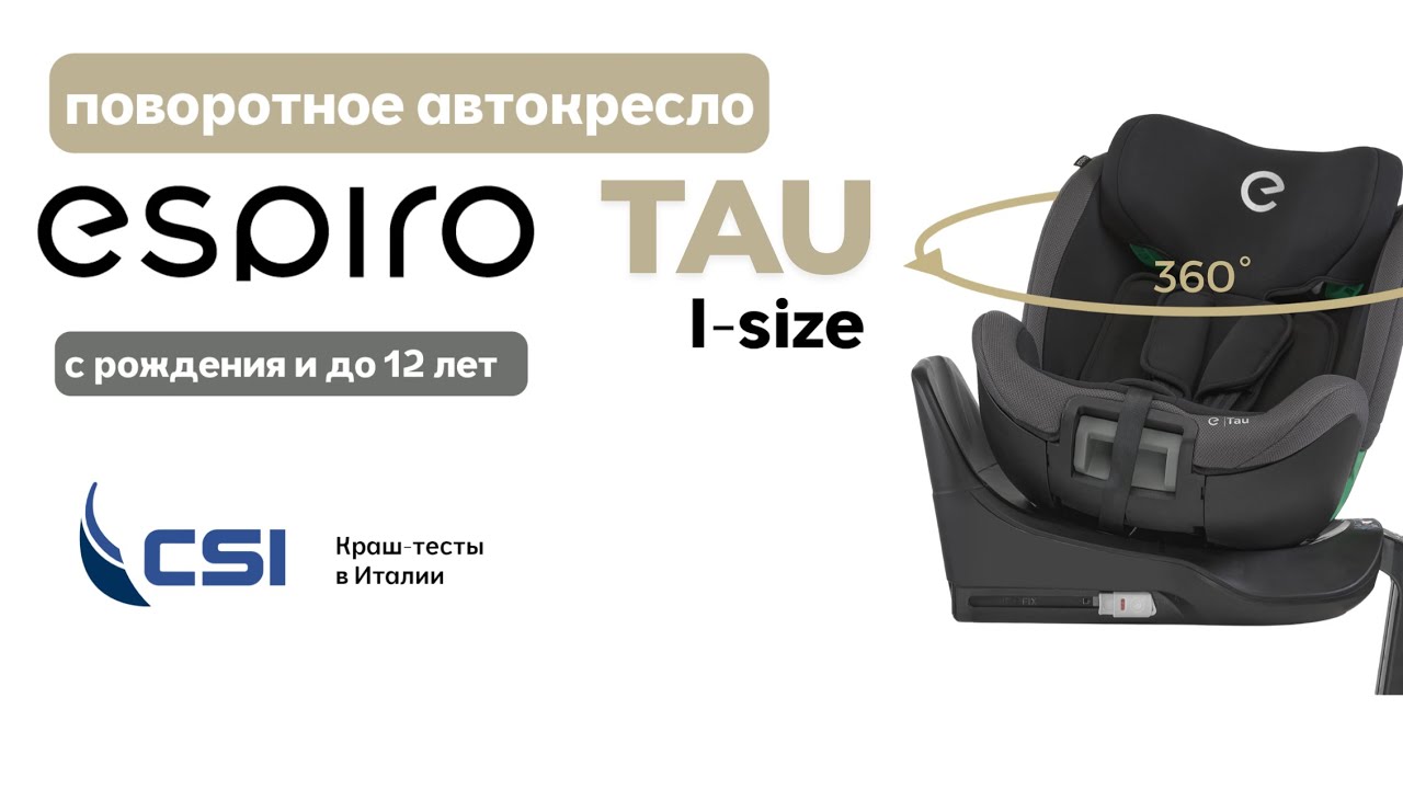 Обзор поворотного автокресла Espiro Tau. Новинка 2025 года.