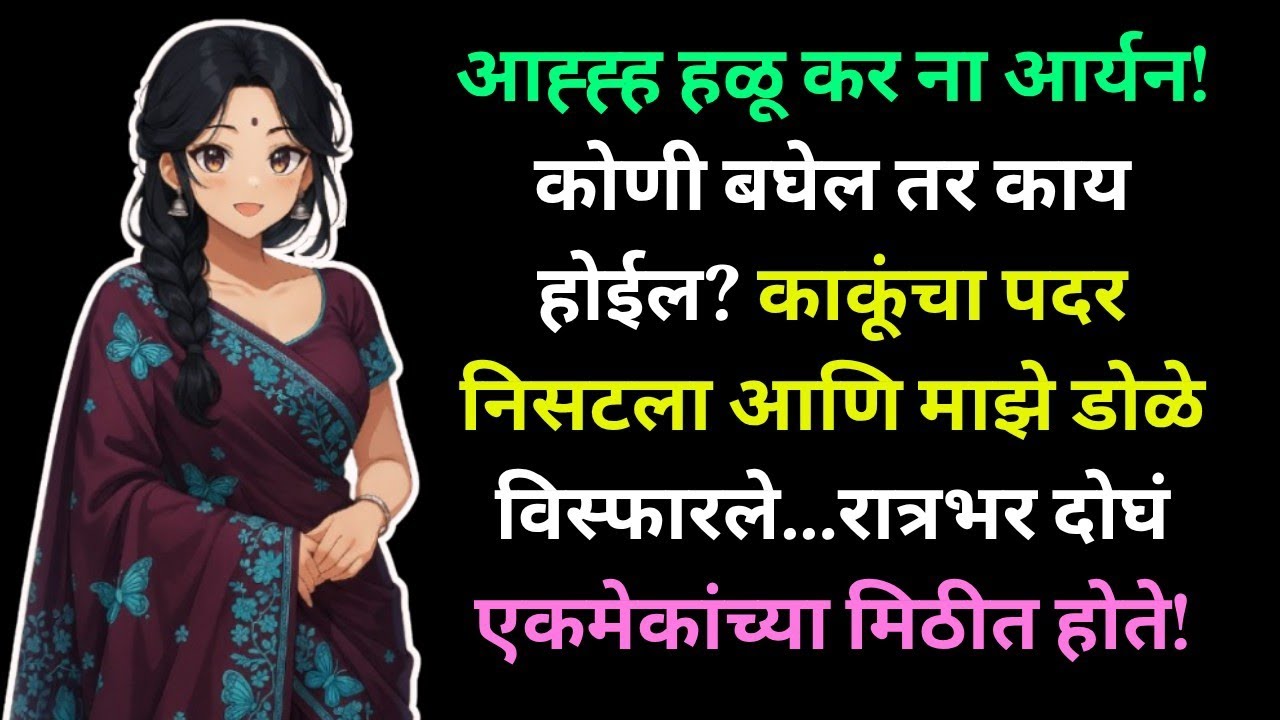 काकूंच्या रात्रीचे ते रहस्य  | Marathi Katha | Marathi Story | हृदयस्पर्शी कथा #UnicMarathiStories 
