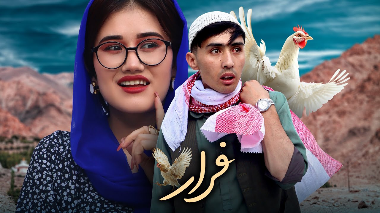 فرار از خانه خاله | رسانه مردم farar az khane khala | Hazaragi film | people media