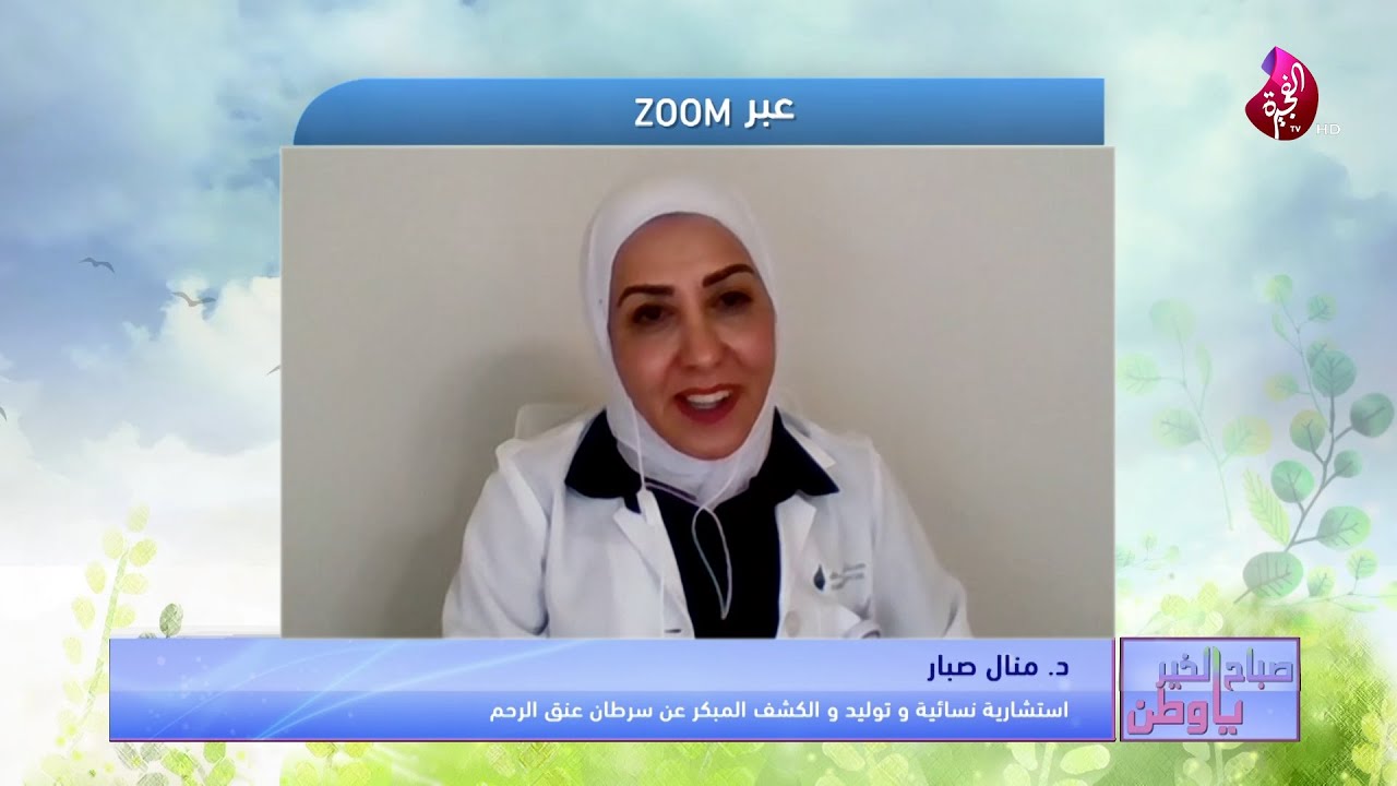لنتعرف على أعراض سرطان الرحم و عوامل الخطر وكيفية تطوره في حديث مع الدكتورة منال صبار