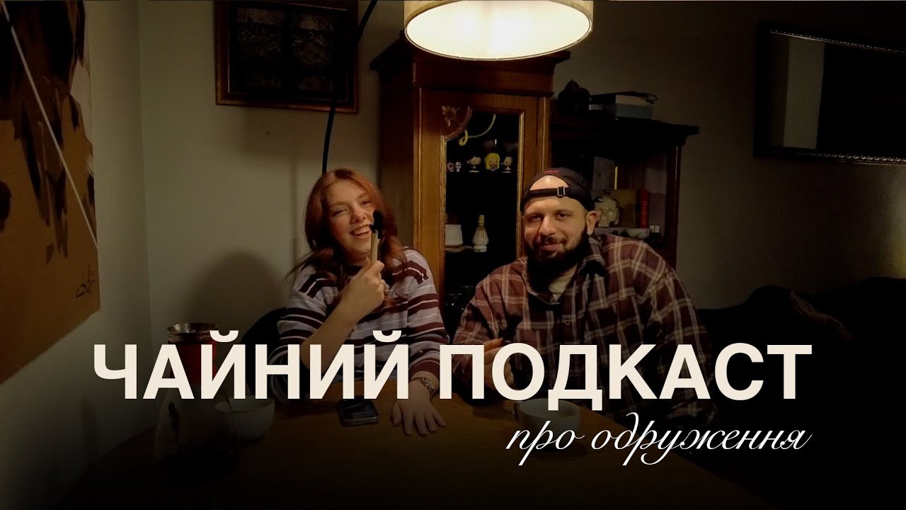 Чайний подкаст 🫖 | Про наші стосунки та рішення одружитись | Пілотний випуск