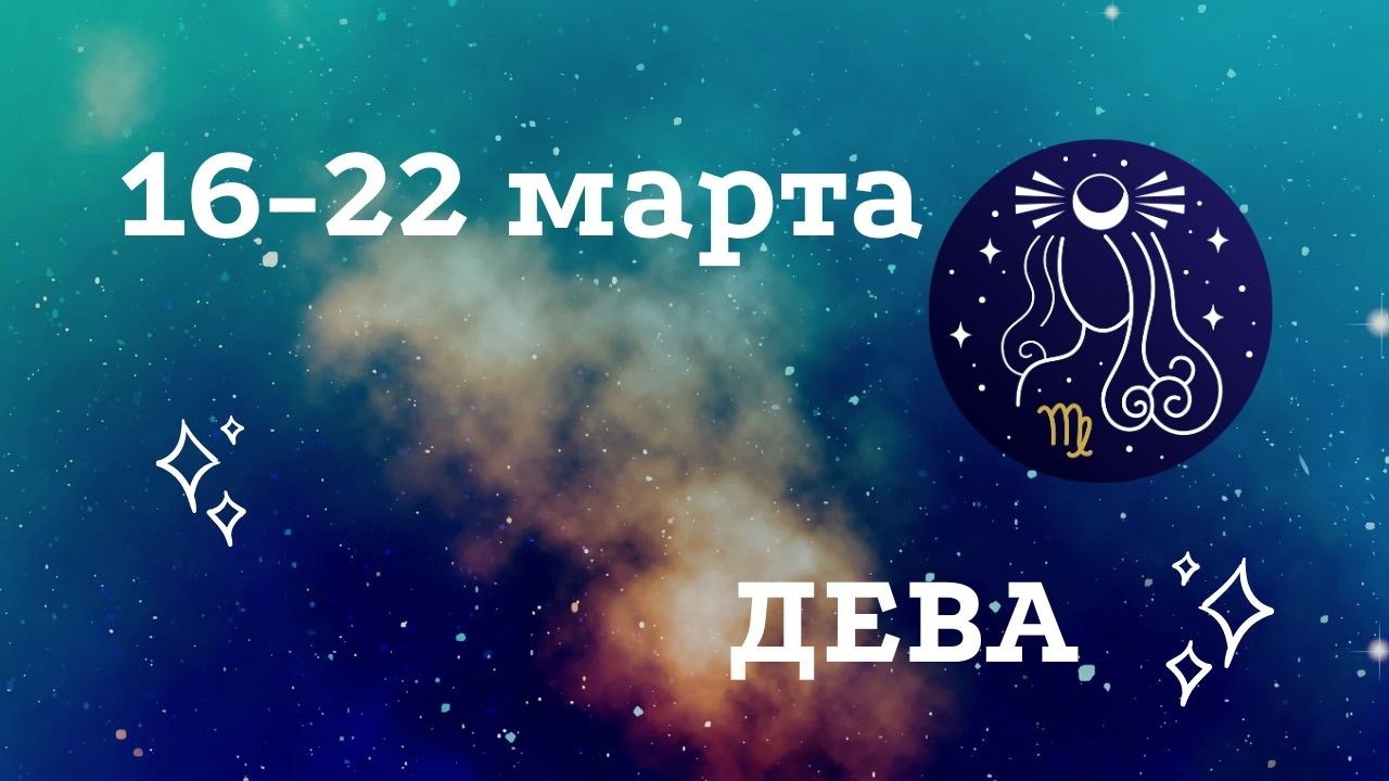 Что ждёт Деву на этой неделе? 🔮 Таро расклад 16-22 марта