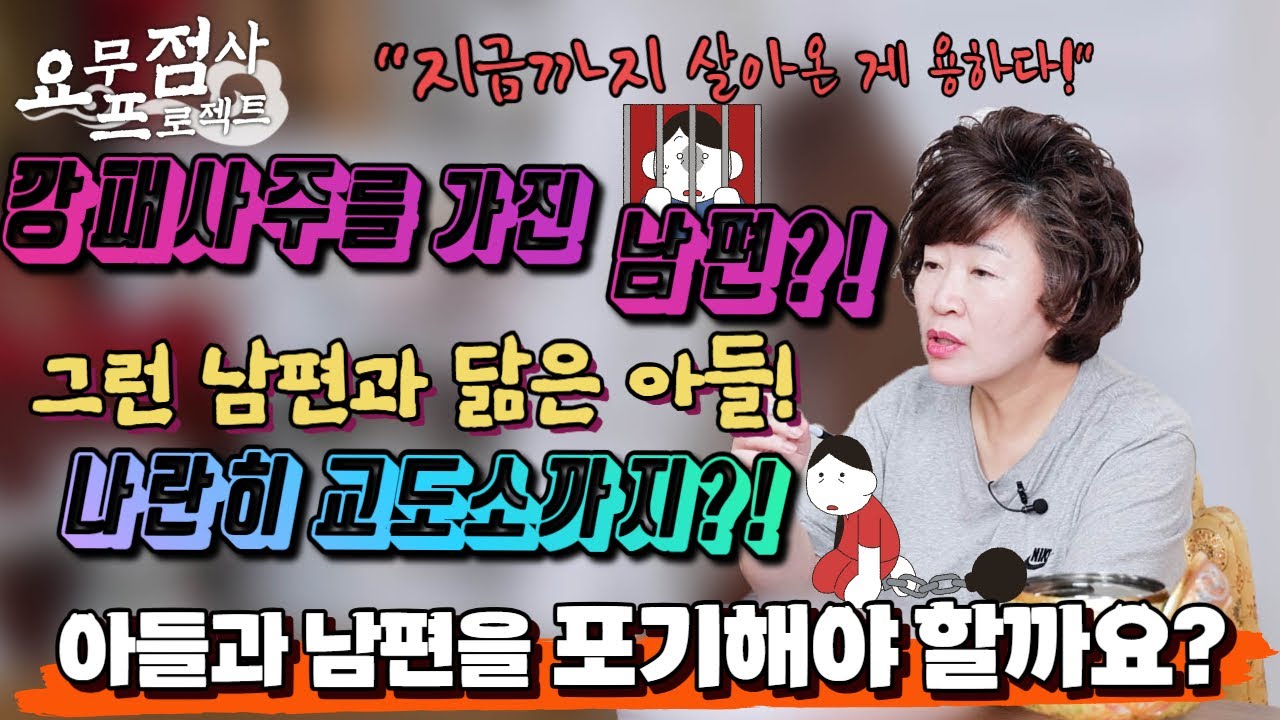 [점사] 깡패(?) 사주를 가진 남편?! 💥😲남편도 모자라서 아들까지 교도소행?! 😱😱박복한 여자의 선택은? [천존암] [송파점집]