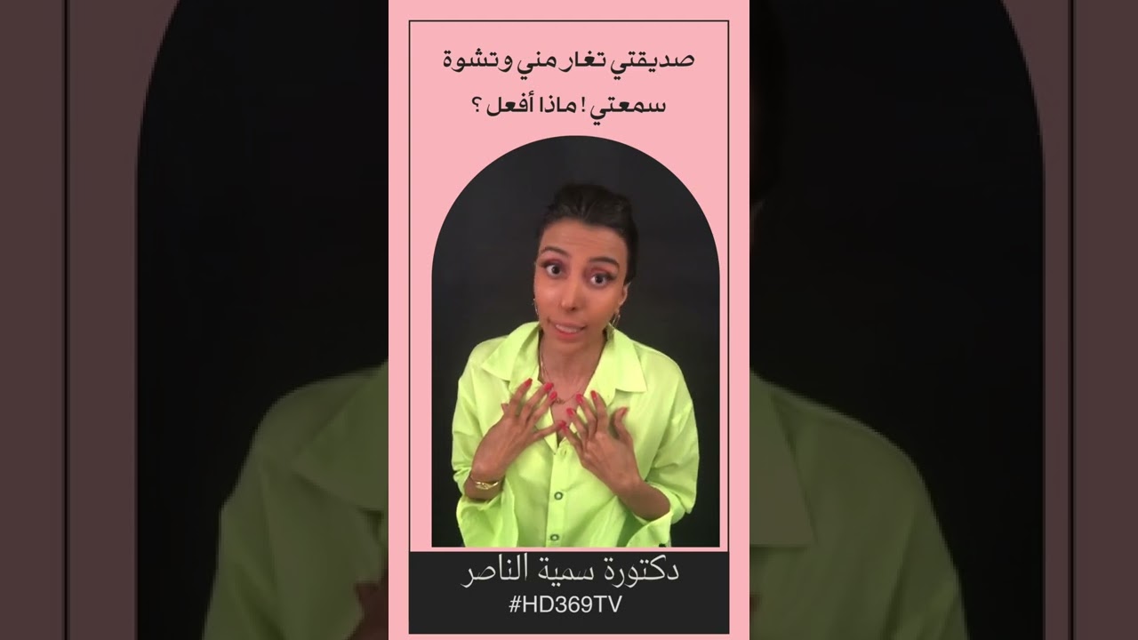 صديقتي تغار مني وتشوة سمعتي ! ماذا افعل ؟ دكتورة سمية الناصر  المقطع كامل