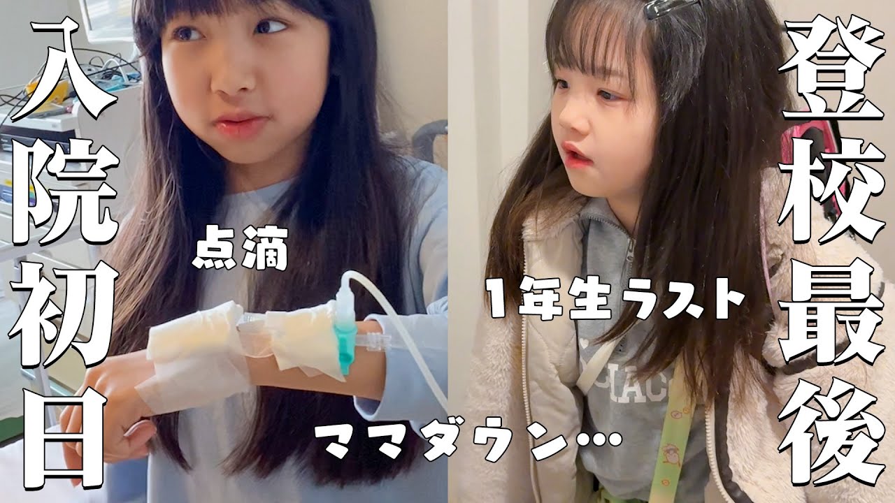 【ママ体調不良】ゆめ入院１日目の様子＆れな小学１年生最後の日に密着！が、ママにまさかのハプニング😫 Vlog