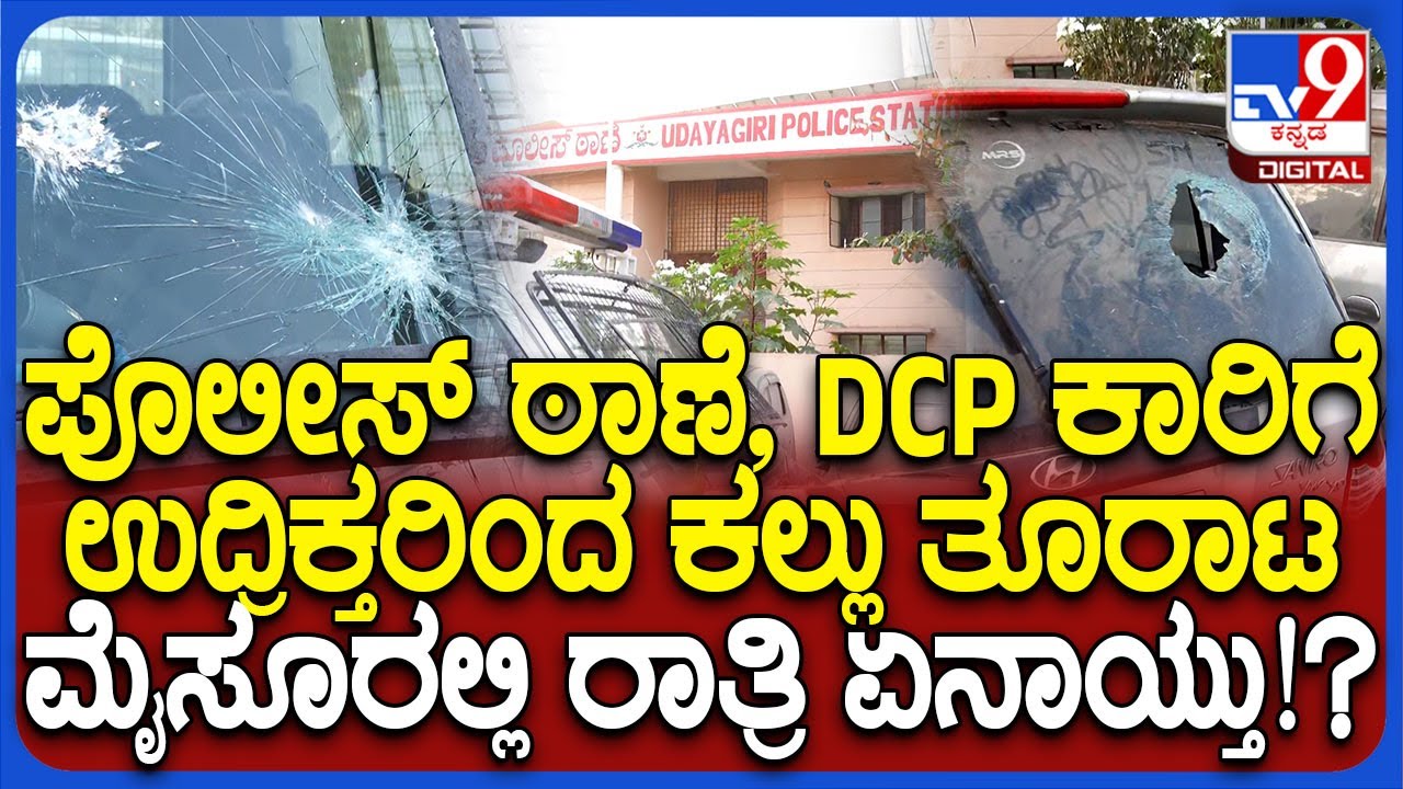 Mysuru Incident: ಪೊಲೀಸ್ ಠಾಣೆ, DCP ಕಾರಿಗೆ ಕಲ್ಲೇಟು.. ಬೂದಿಮುಚ್ಚಿದ ಕೆಂಡದಂತಿದೆ ಮೈಸೂರು!|#TV9D