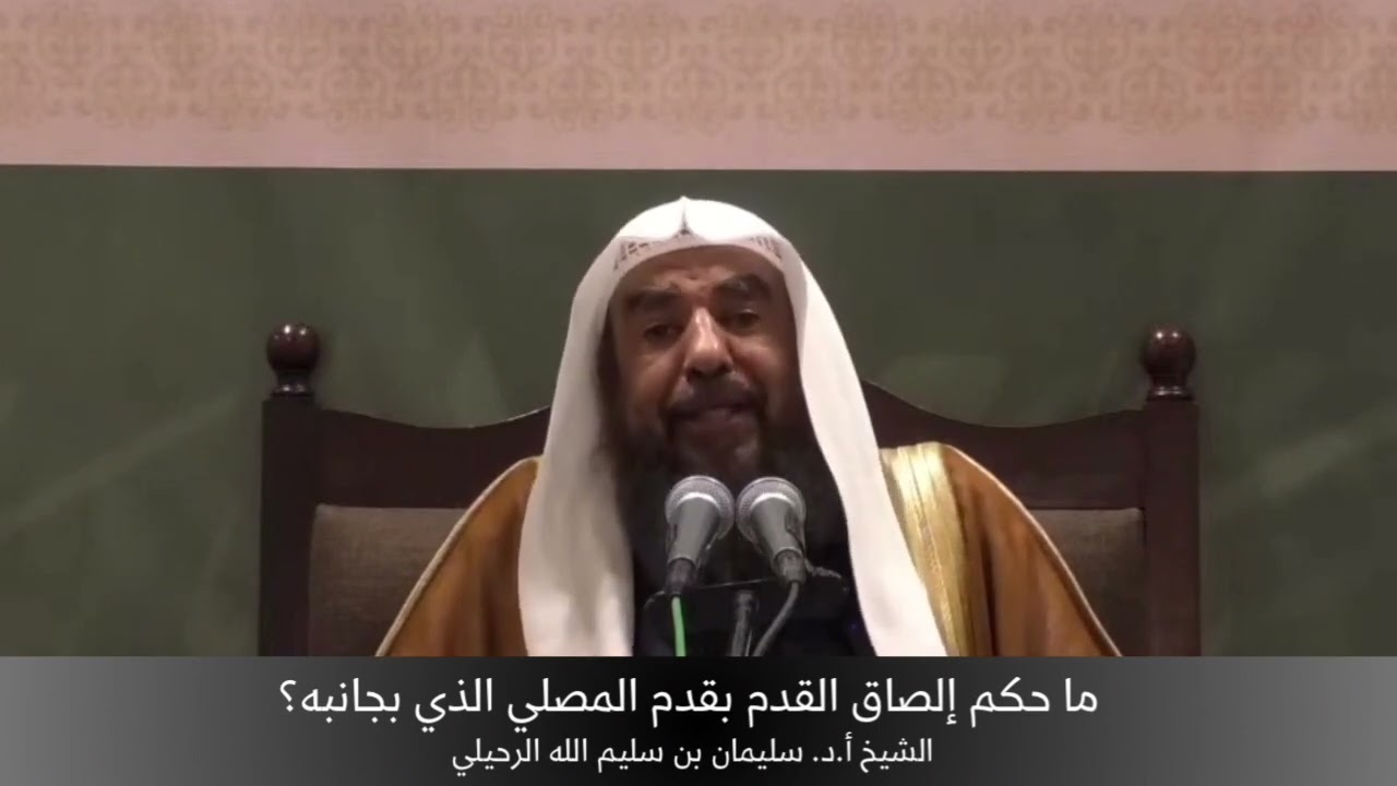 ما حكم إلصاق القدم بقدم المصلي الذي بجانبه؟ الشيخ أ.د. سليمان الرحيلي
